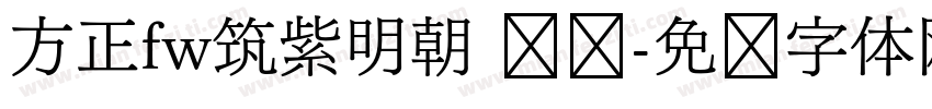 方正fw筑紫明朝 简单字体转换
